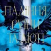 «Падіння руїни та люті. Пробудження. Книга 1» Дженніфер Л. Арментраут