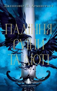 «Падіння руїни та люті. Пробудження. Книга 1» Дженніфер Л. Арментраут
