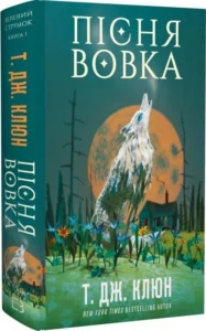 «Пісня вовка. Зелений струмок. Книга 1» Т. Дж. Клюн
