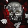 «Плоть і вогонь. Книга 3. Вогонь у плоті» Дженніфер Л. Арментраут