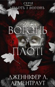«Плоть і вогонь. Книга 3. Вогонь у плоті» Дженніфер Л. Арментраут