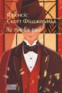 «По той бік раю» Френсіс Скотт Фіцджеральд