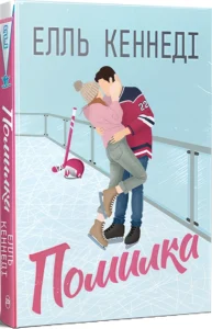 «Помилка» Елль Кеннеді