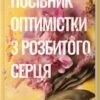 «Посібник оптимістки з розбитого серця. Книга 1» Дженніфер Гартманн