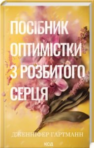 «Посібник оптимістки з розбитого серця. Книга 1» Дженніфер Гартманн