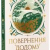 «Повернення додому» Розамунда Пільчер