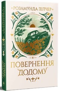 «Повернення додому» Розамунда Пільчер