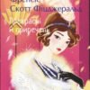 «Прекрасні й приречені» Френсіс Скотт Фіцджеральд