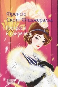 «Прекрасні й приречені» Френсіс Скотт Фіцджеральд