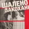 «Шалено закохані» Невілл Томпсон