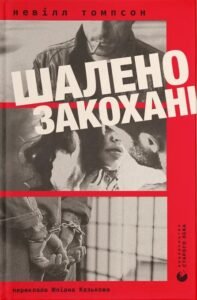 «Шалено закохані» Невілл Томпсон