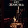 «Секретний клуб спокусниць Роксана Світла