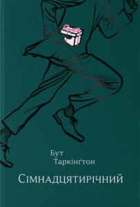 «Сімнадцятирічний» Бут Таркінгтон