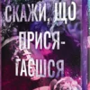 «Скажи, що присягаєшся» Меґан Бренді