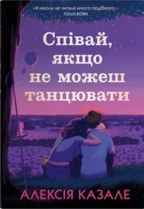 «Співай, якщо не можеш танцювати» Алексія Казалеан