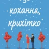 «Це кохання, крихітко» Трейсі Андрін