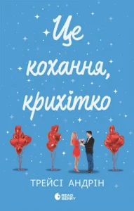 «Це кохання, крихітко» Трейсі Андрін