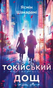 «Токійський дощ» Ясмін Шакарамі