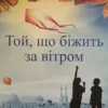 «Той, хто біжить за вітром» Халед Хоссейні