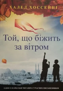 «Той, хто біжить за вітром» Халед Хоссейні