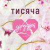 «Тисяча друзок» Тіллі Коул