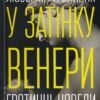 «У затінку Венери» Любомир Т. Винник