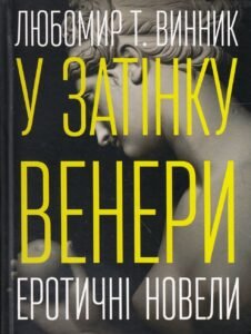 «У затінку Венери» Любомир Т. Винник