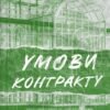 «Умови контракту» Лорен Ашер