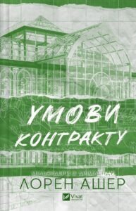 «Умови контракту» Лорен Ашер