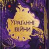 «Ураганні війни. Книга 1» Тея Ґуанзон