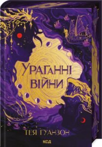 «Ураганні війни. Книга 1» Тея Ґуанзон