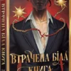 «Втрачена Біла книга. Книга 2» Кассандра Клер, Веслі Чу