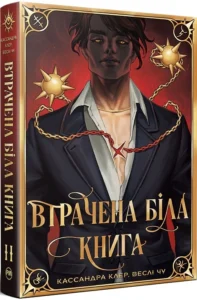 «Втрачена Біла книга. Книга 2» Кассандра Клер, Веслі Чу