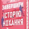 «Як завершити історію кохання» Юлінь Кван