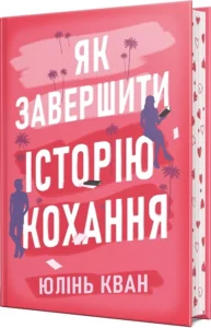 «Як завершити історію кохання» Юлінь Кван