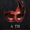 «А ти впевнена?» Ема Ноель