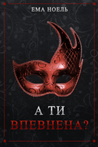 «А ти впевнена?» Ема Ноель