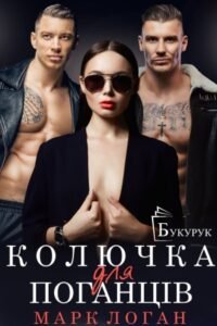 «Колючка для поганців» Марк Логан