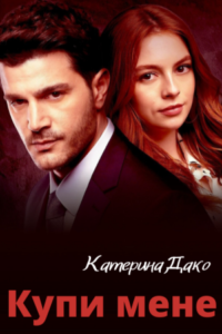 «Купи мене» Катерина Дако