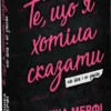 «Ланкастер. Те, що я хотіла сказати, але так і не змогла» Моніка Мерфі