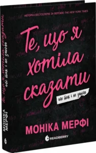 «Ланкастер. Те, що я хотіла сказати, але так і не змогла» Моніка Мерфі