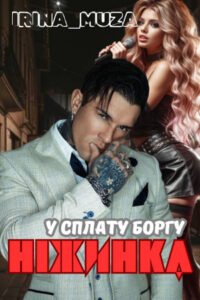 «Ніжинка у сплату боргу» Irina_Muza