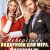 «Новорічний подарунок для мера, або Снігуроньку замовляли?» Каміла Дані