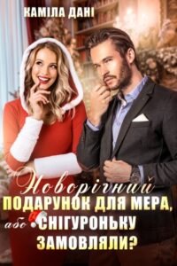 «Новорічний подарунок для мера, або Снігуроньку замовляли?» Каміла Дані