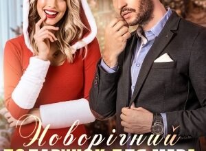 «Новорічний подарунок для мера, або Снігуроньку замовляли?» Каміла Дані