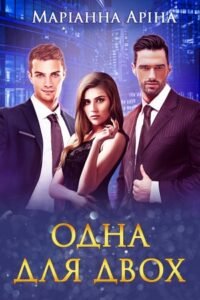 «Одна для двох» Маріанна Аріна