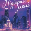 «Підіграй мені. Місто вітрів. Книга 4» Ліз Томфорд