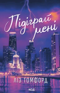 «Підіграй мені. Місто вітрів. Книга 4» Ліз Томфорд