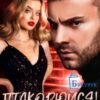 «Підкорюйся! Ти тепер моя...» Маріанна Аріна
