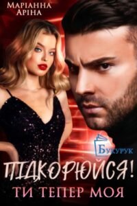 «Підкорюйся! Ти тепер моя...» Маріанна Аріна